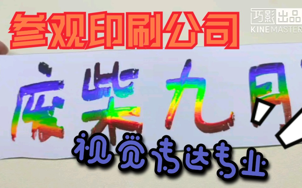 【视觉传达】[印刷实习课]参观印刷公司|今日份的学习哔哩哔哩bilibili