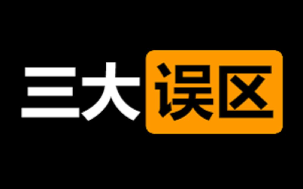 [图]【战舰讲堂】新手入门战列舰常有的三大误区！