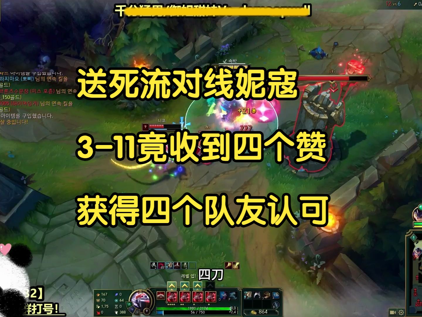 送死流对线妮寇,3-11竟收到四个赞,送死流获得四个队友认可-我才是熊猫大G-我才是熊猫大G-哔哩哔哩视频