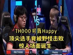 Download Video: TH000 vs Happy，顶尖选手竟被野怪击败？惊人场面，魔兽争霸3