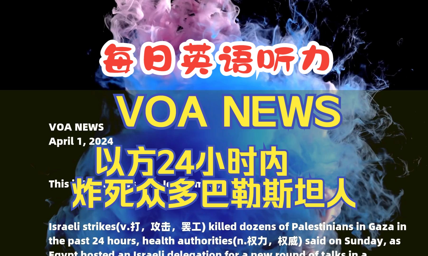 每日英语听力,israeli strikes killed dozens of palestinians,高考