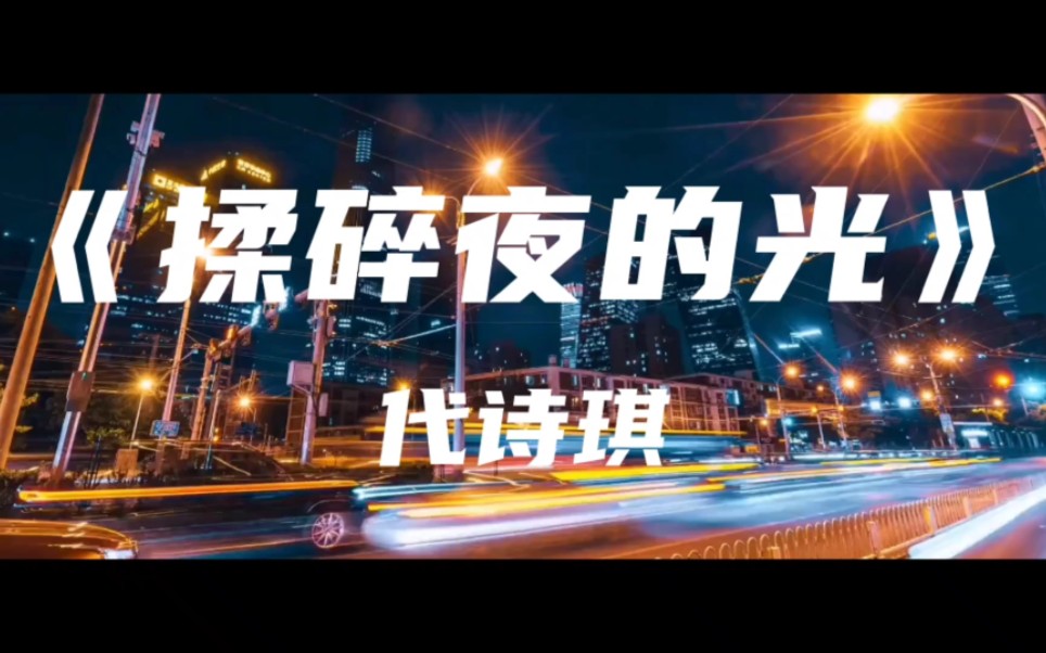 [图]《揉碎夜的光》代诗琪～是我不小心揉碎了夜的光 还是你引力太强我失去方向