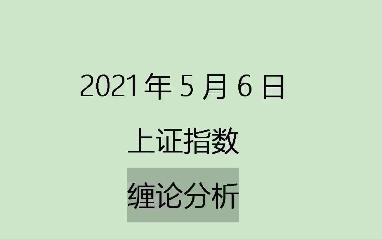 [图]《2021-5-6上证指数之缠论分析》