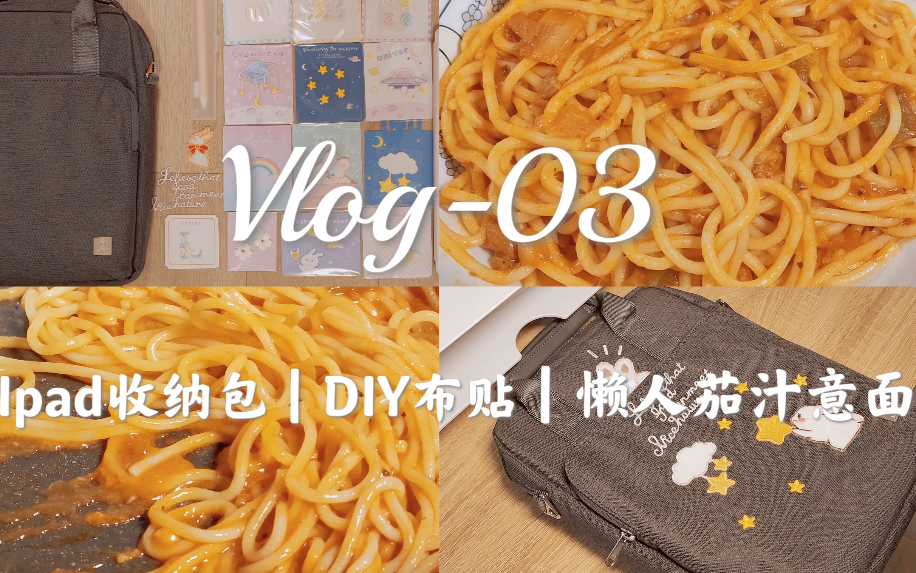 Vlog|Ipad收纳包|DIY布贴|懒人茄汁意面哔哩哔哩bilibili