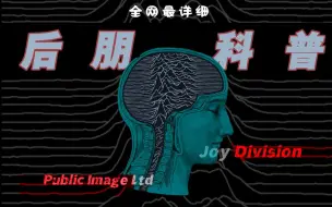 Download Video: 新浪潮丨后朋克才不是丧逼音乐 [vol.26]