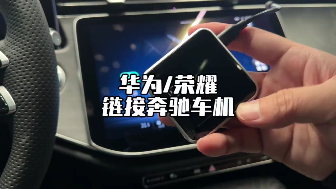 梅赛德斯奔驰,华为手机怎么链接奔驰车上的carplay,链接之后开车的时候,导航,电话,听音乐都特别的方便,还有其他很多功能!哔哩哔哩bilibili