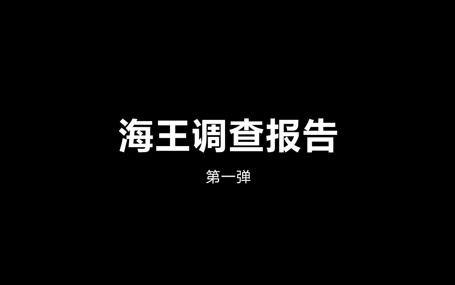 海王调查报告(1)哔哩哔哩bilibili