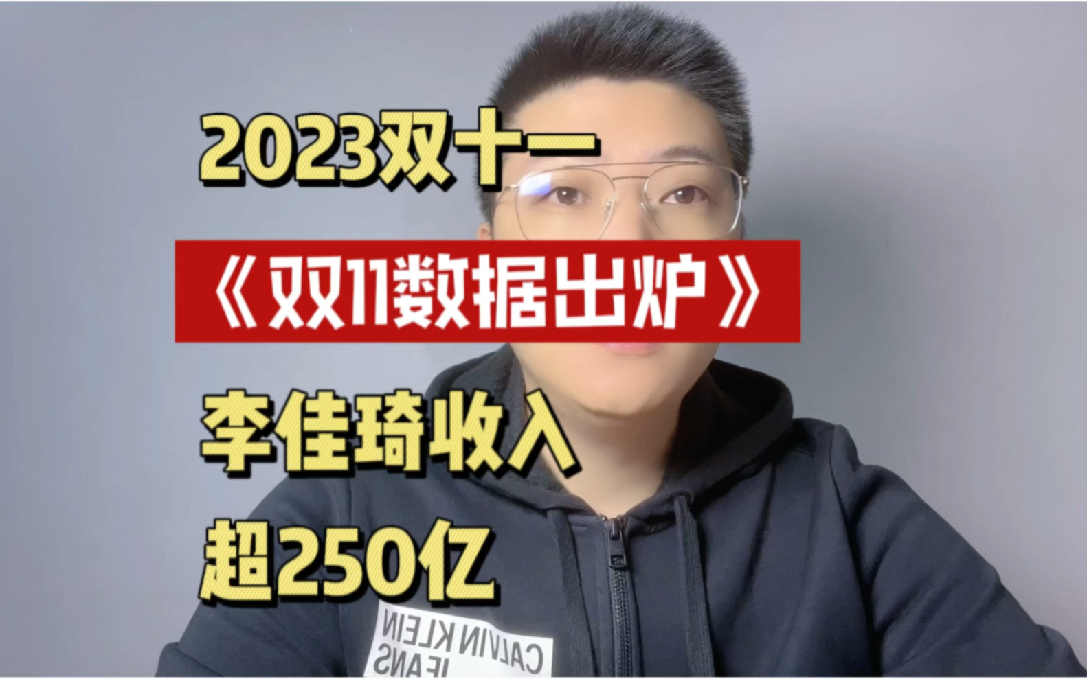 2023双十一数据出炉,李佳琦收入超250亿哔哩哔哩bilibili