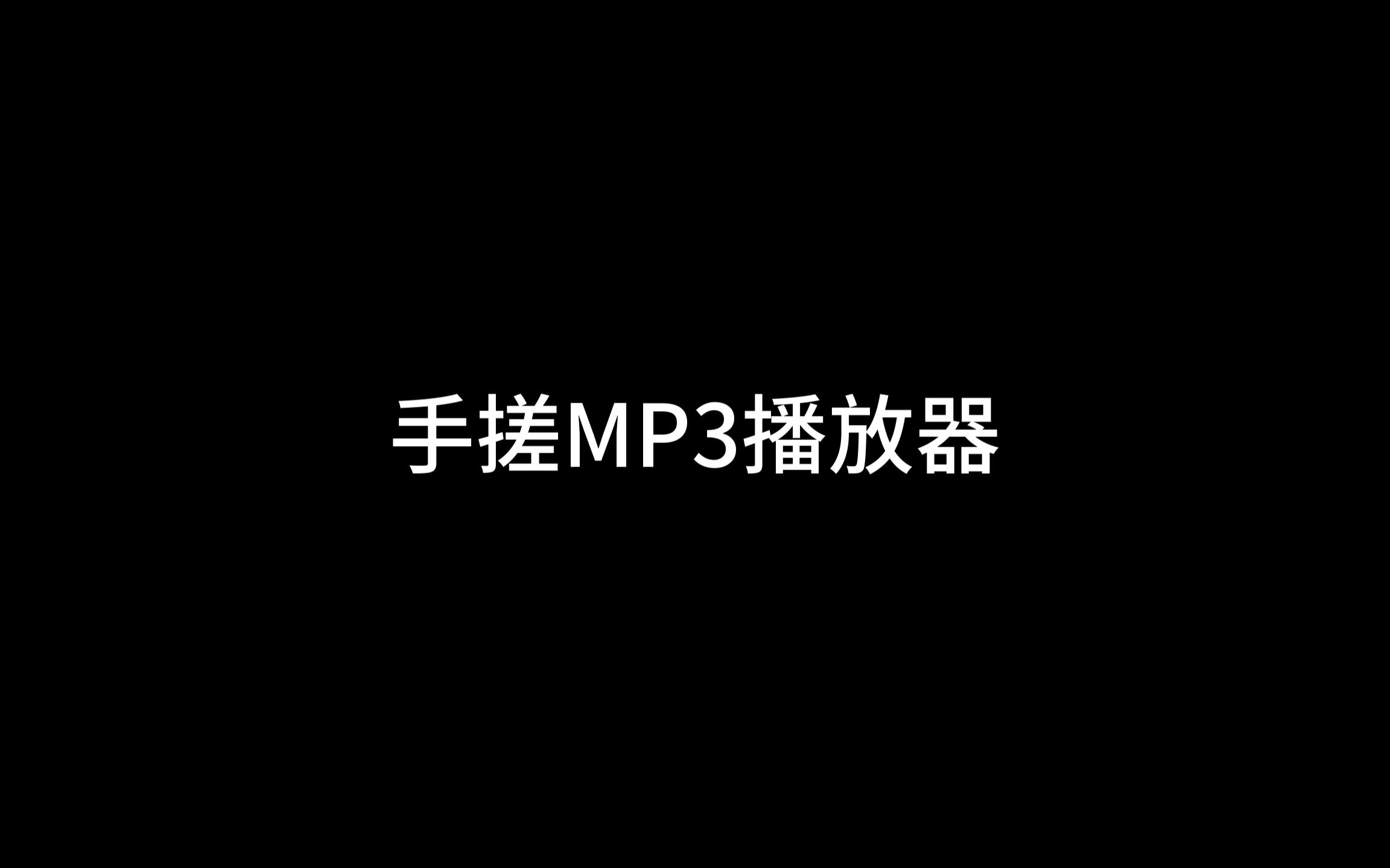 自制MP3哔哩哔哩bilibili