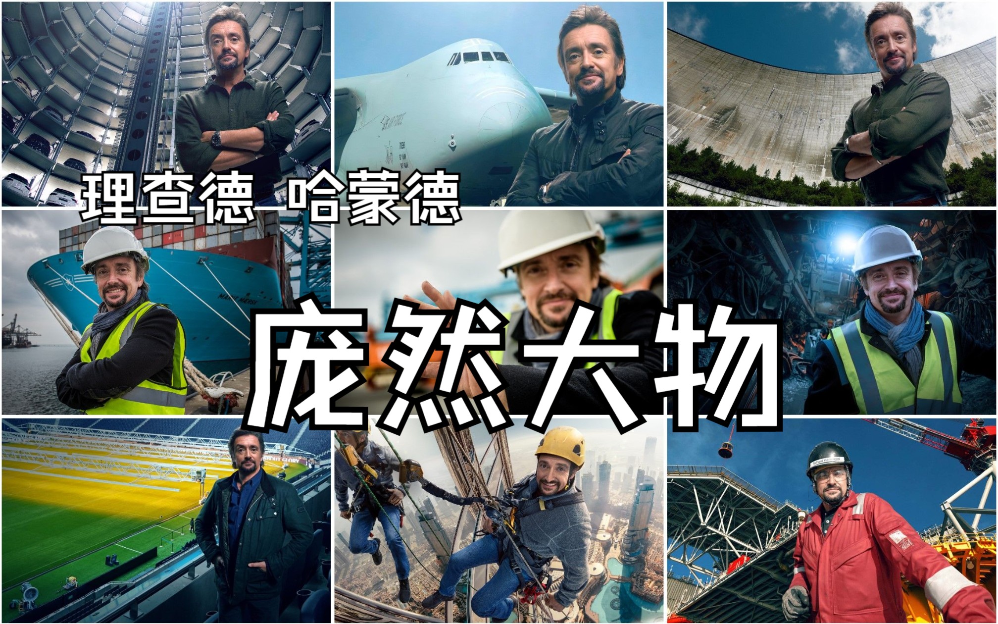 [图]理查德 哈蒙德：庞然大物 Richard Hammond's Big S01E09