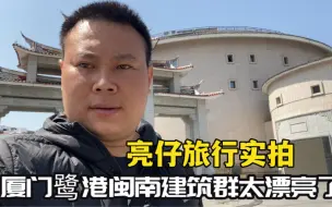 下载视频: 亮仔旅行实拍厦门鹭港闽南建筑群，红砖文化土楼真是太漂亮了