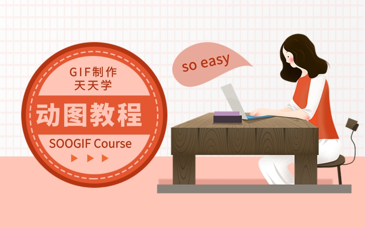 【SOOGIF教程】人人都可以成为gif动图达人哔哩哔哩bilibili