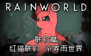 Video herunterladen: 【Rain World】雨世界联机篇：红猫联机，杀穿雨世界（确信）