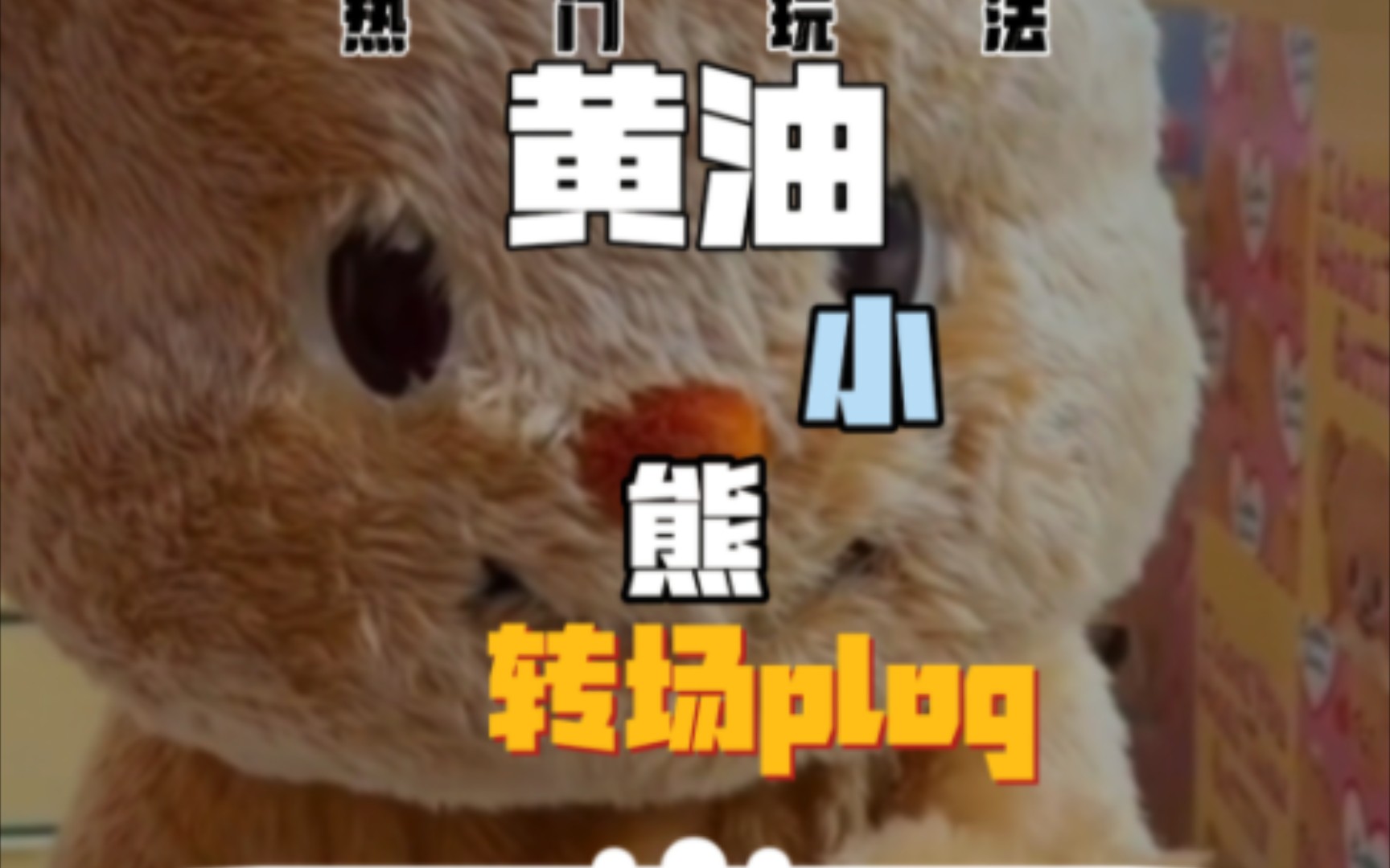 模板创作黄油小熊转场plog哔哩哔哩bilibili