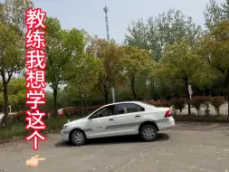 只有学手动挡的学员能打开的隐藏技能