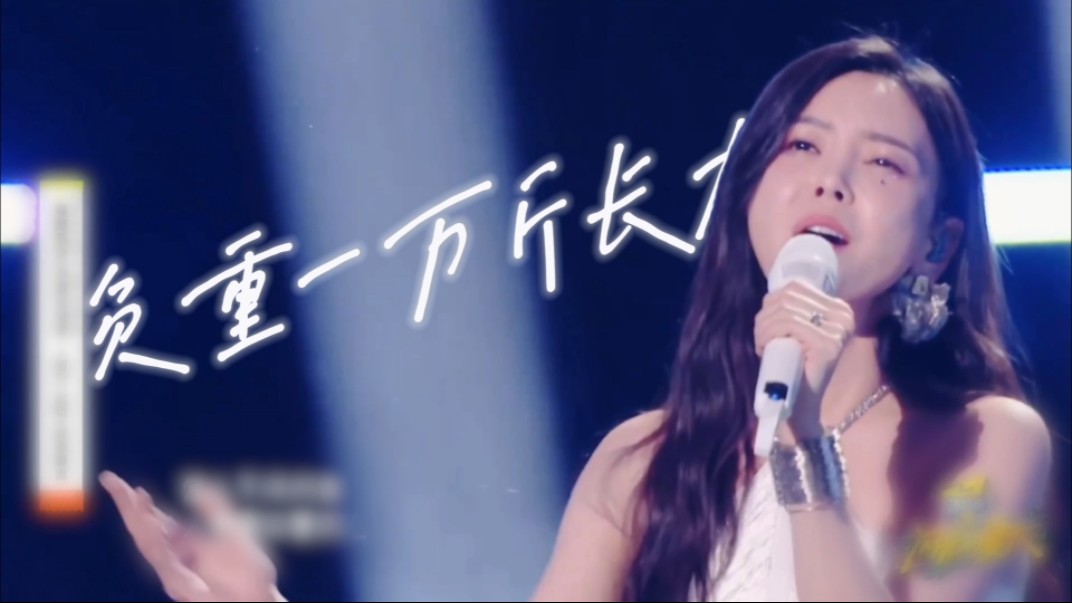 文文姐高音杀我 破碎感拉满的《负重一万斤长大》