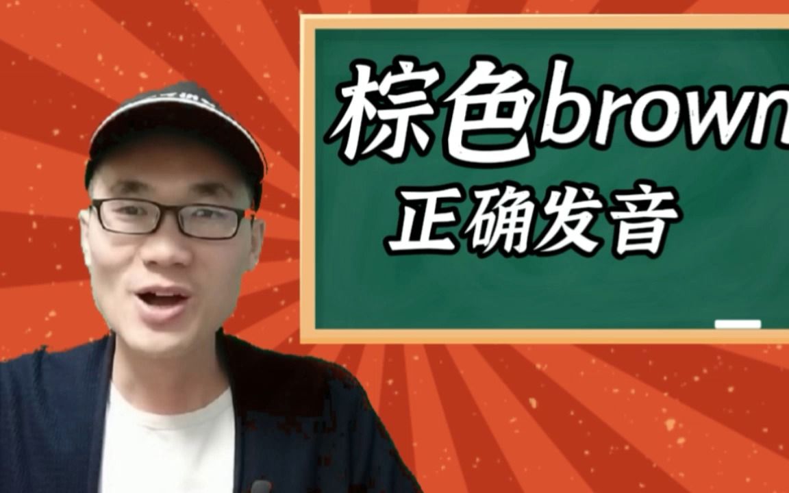 有同学问:brown这个单词该如何正确发音?哔哩哔哩bilibili