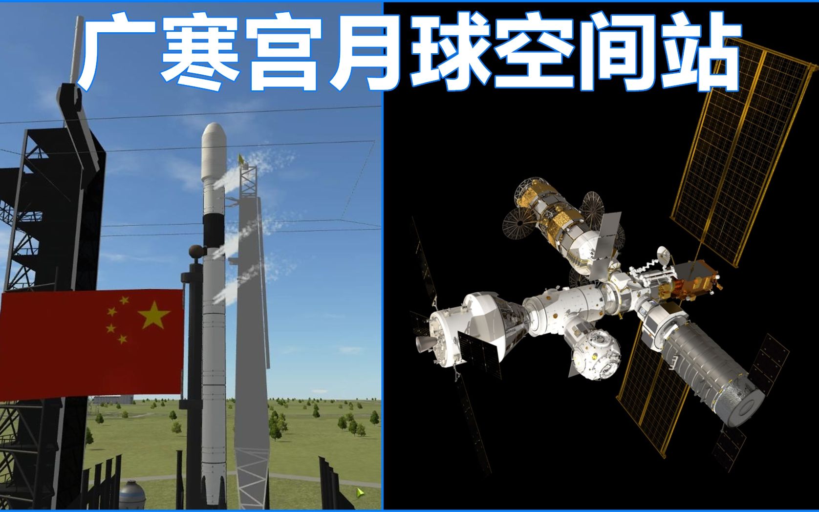 5分看完2035年廣寒宮月球空間站建設全過程登月中轉站