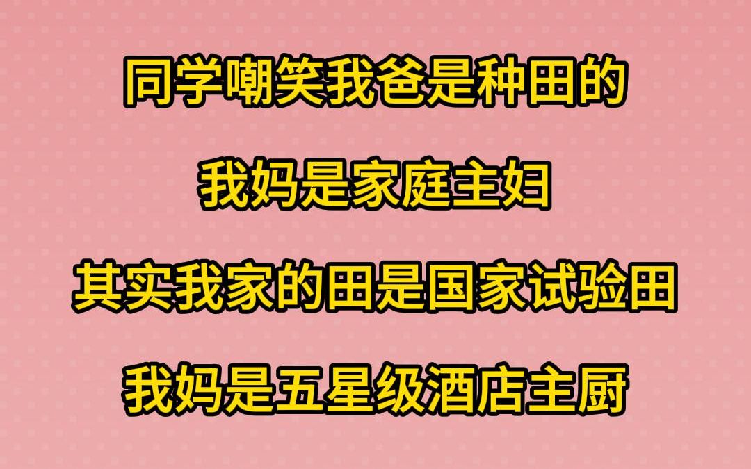 同学嘲笑我爸是种田的,我妈是家庭主妇.其实,我家的田是国家试验田,我妈是五星级酒店主厨哔哩哔哩bilibili