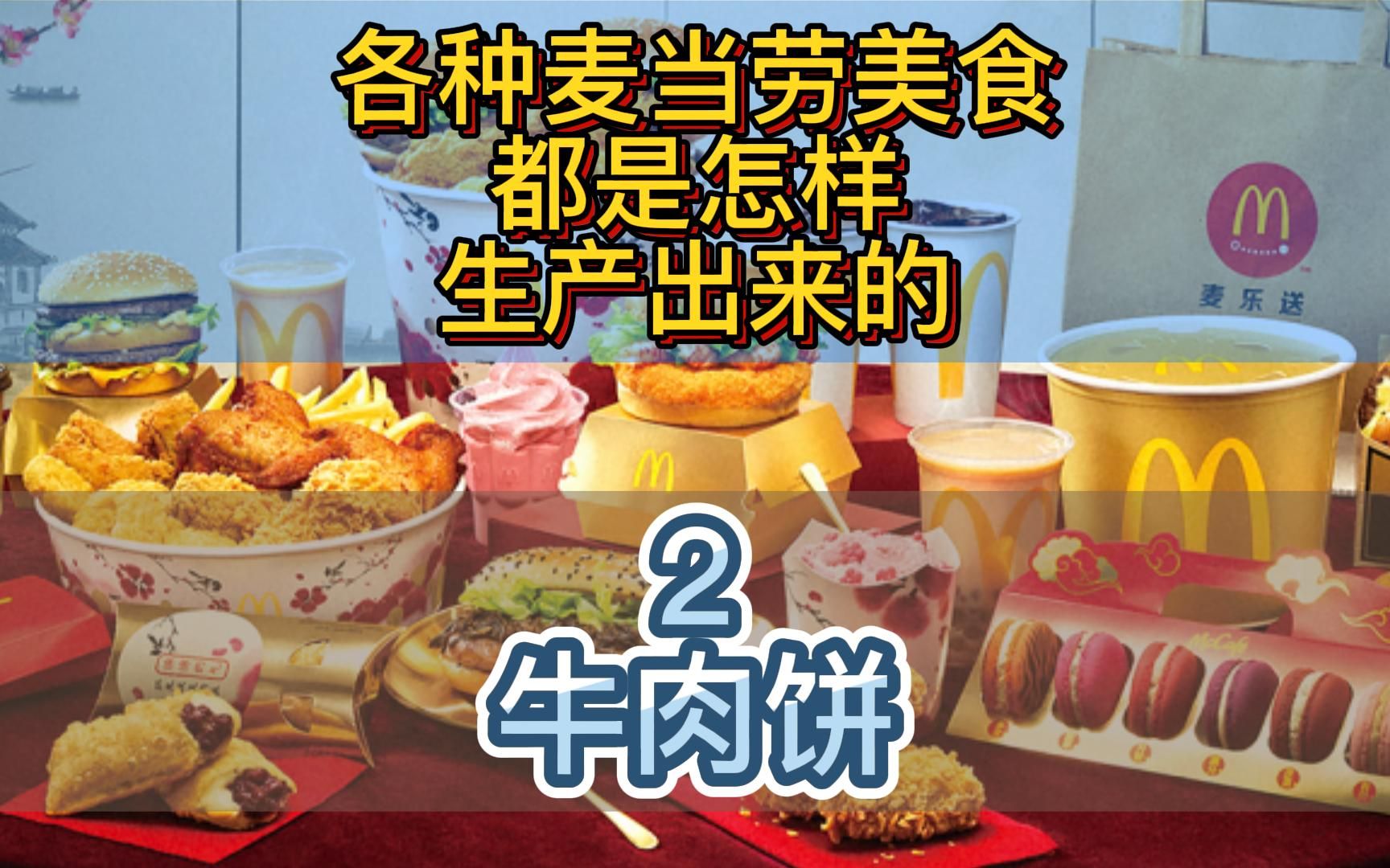 麦当劳美食的制作过程之(二):牛肉饼哔哩哔哩bilibili