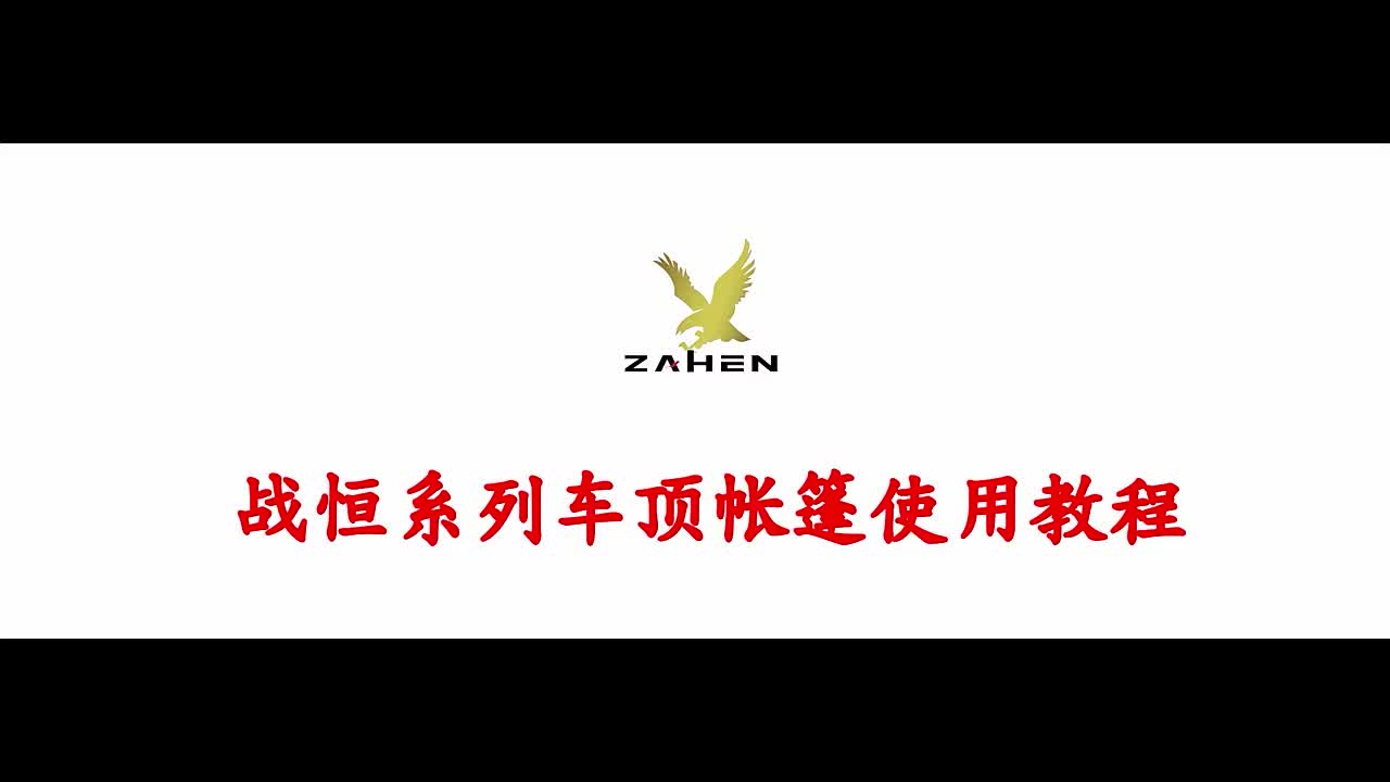 ZAHEN车顶帐篷全自动户外汽车自驾游越野硬壳顶折叠露营车载帐篷(zahen车顶全自动户外汽车越野帐篷)哔哩哔哩bilibili