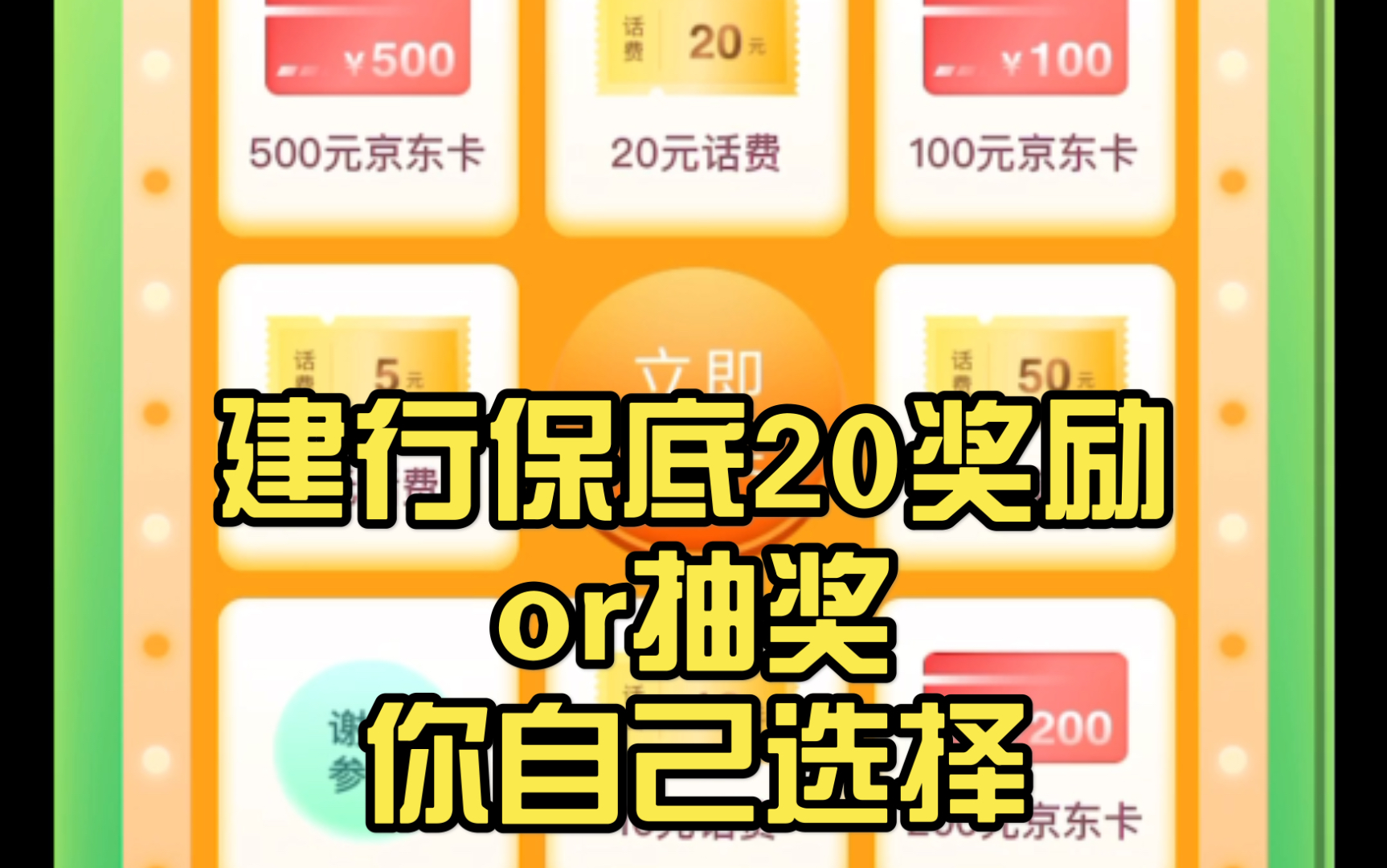 【至6.30】中国建设银行保底3020话费劵/外卖劵或者直接抽奖(自测十元话费)哔哩哔哩bilibili