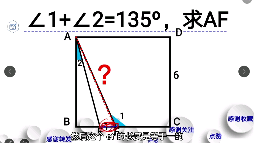 黄冈中考真题压轴题,∠1+∠2=135度,求AF,学霸这样作辅助线!哔哩哔哩bilibili