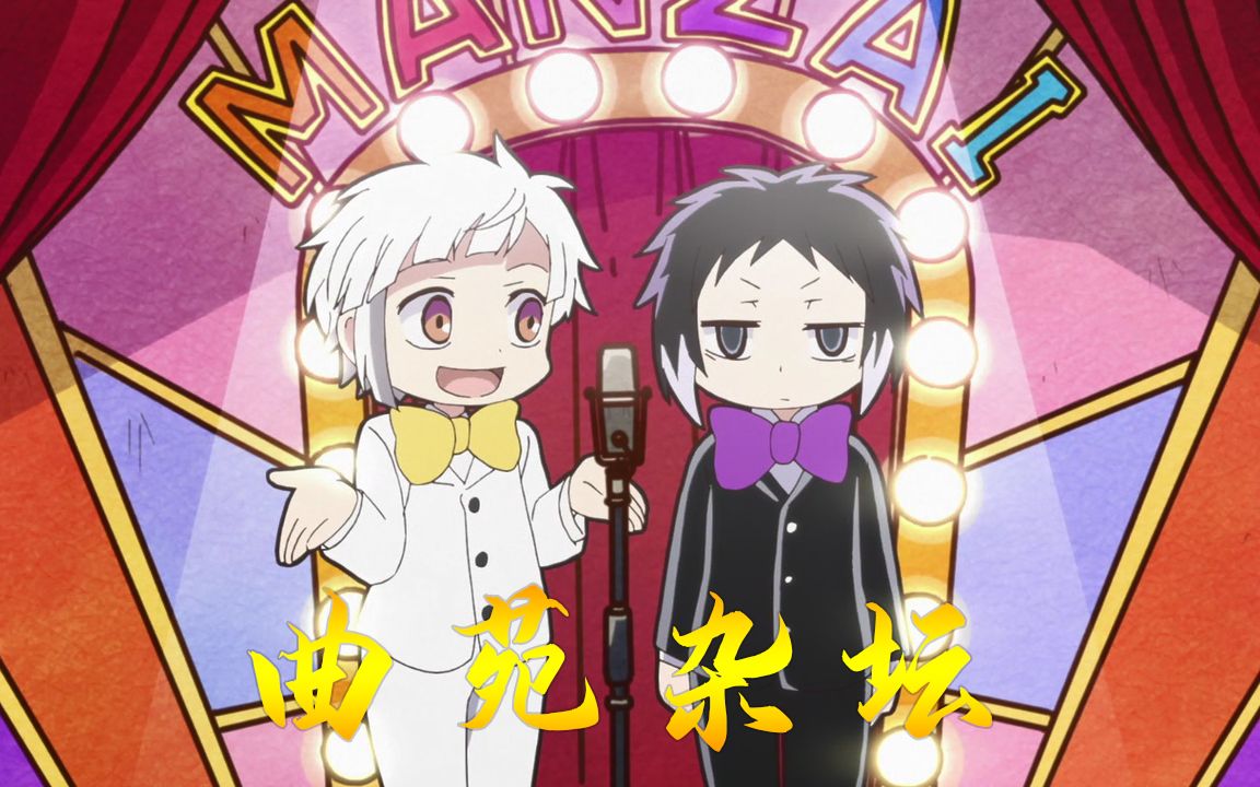 【文豪野犬汪】奇奇怪怪脑洞小剧场之曲苑杂坛第四期_哔哩哔哩_bili