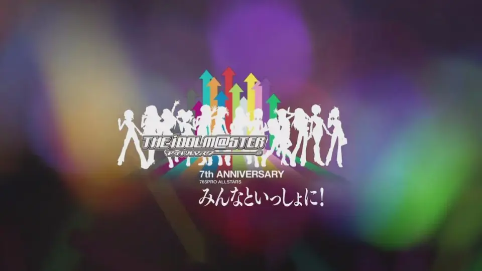 偶像大师7周年纪念演唱会THE IDOLM@STER 7th ANNIVERSARY 765PRO 