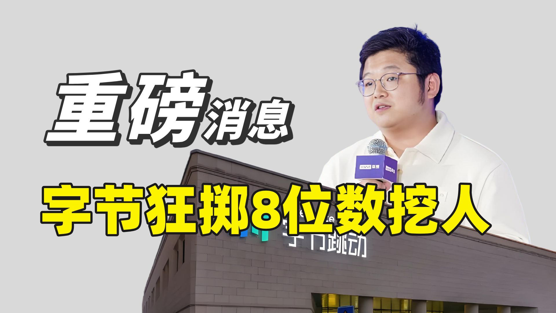 阿里被偷家!字节狂掷8位数年薪挖人,最懂通义千问的人要被挖走了?哔哩哔哩bilibili