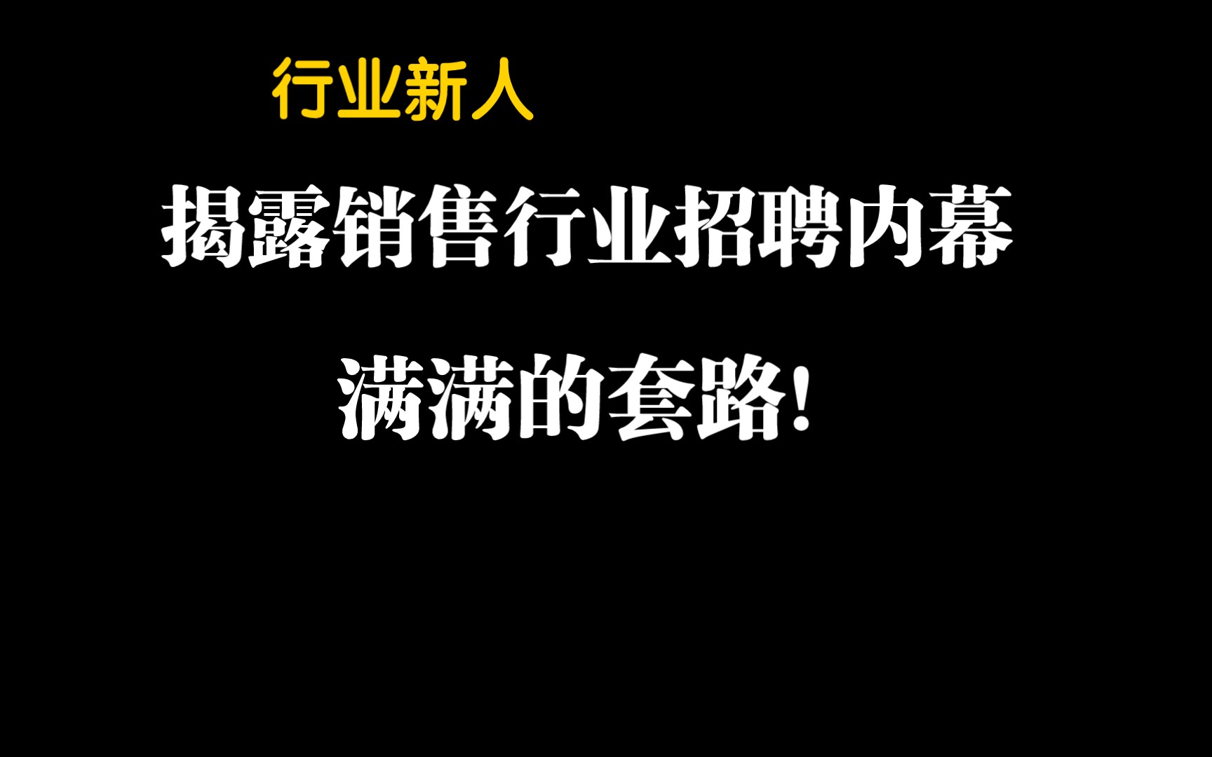 销售行业新人揭露招聘内幕,满满的套路啊!哔哩哔哩bilibili