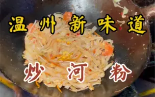 下载视频: 夜市里的炒河粉～9块一碗！油而不腻！料超多！！