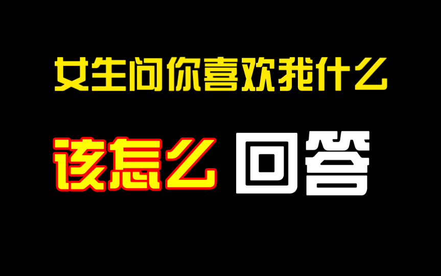 [图]女生问你喜欢我什么，该怎么回答