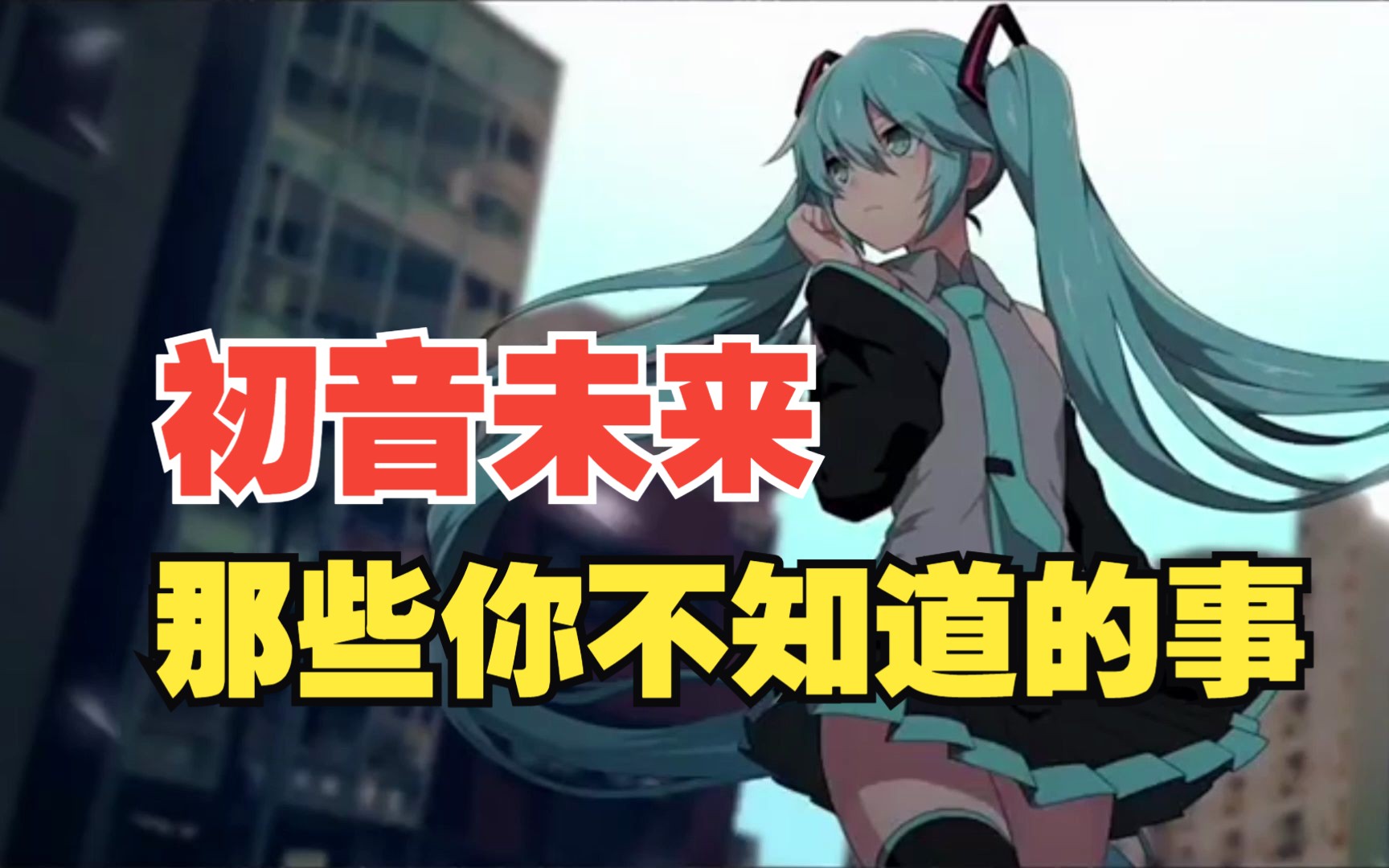 [图]关于初音未来，那些你不知道的事