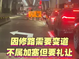 Download Video: 因修路需要变道不属加塞但要礼让