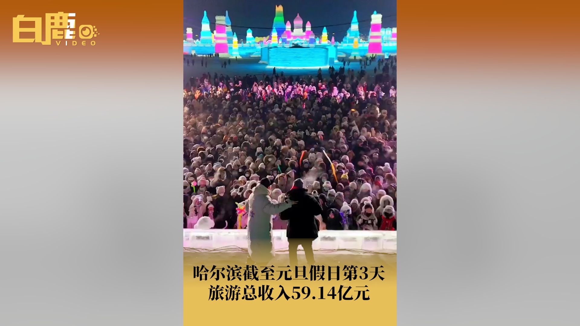 哈尔滨元旦3天旅游总收入59.14亿哔哩哔哩bilibili