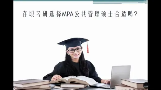 必尚考研：在职考研选择公共管理硕士合适吗？