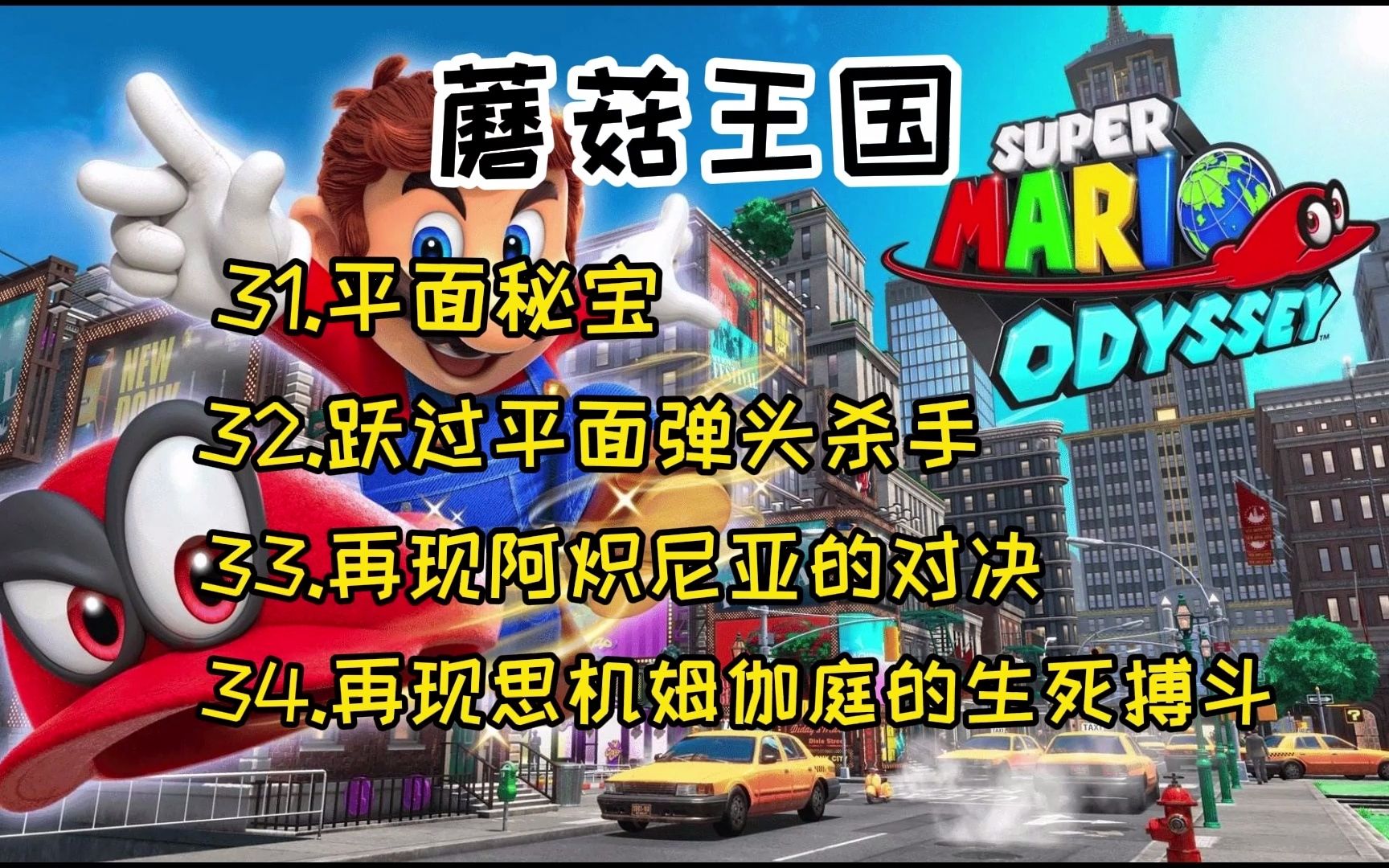 [图]马里奥奥德赛 蘑菇王国 31平面秘宝 32跃过平面弹头杀手 33再现阿炽尼亚的对决 34再现思机姆伽庭的生死搏斗