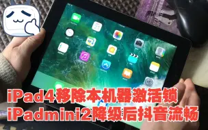 Download Video: iPad4移除本机器激活锁，iPadmini2降级后抖音刷起来流畅