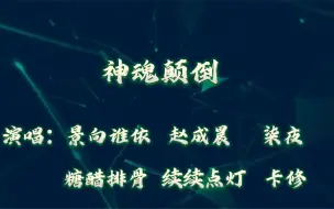 Download Video: 众cv《神魂颠倒》伪合唱（景向谁依/柒夜/赵成晨/糖醋排骨/续续点灯/卡修）