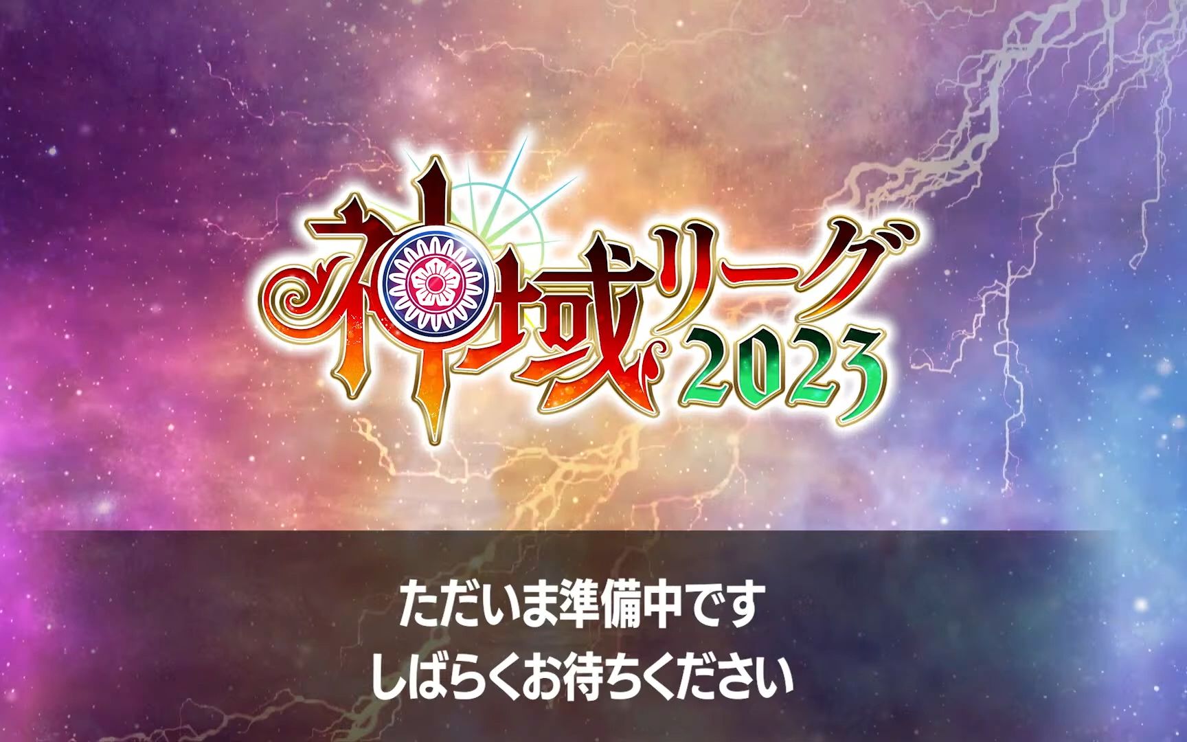 [图]【#神域リーグ2023】セミファイナル【ネット麻雀リーグ戦】