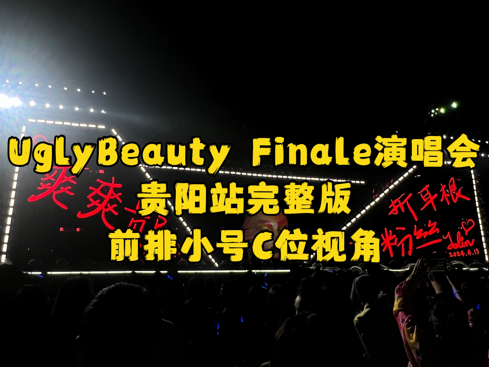 [图]【超嗨4K】蔡依林UglyBeautyFinale演唱会贵阳站完整版（内场小号）（蔡依林在我脸上表演）