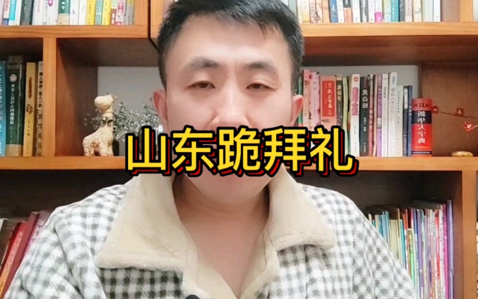 山东跪拜礼……哔哩哔哩bilibili