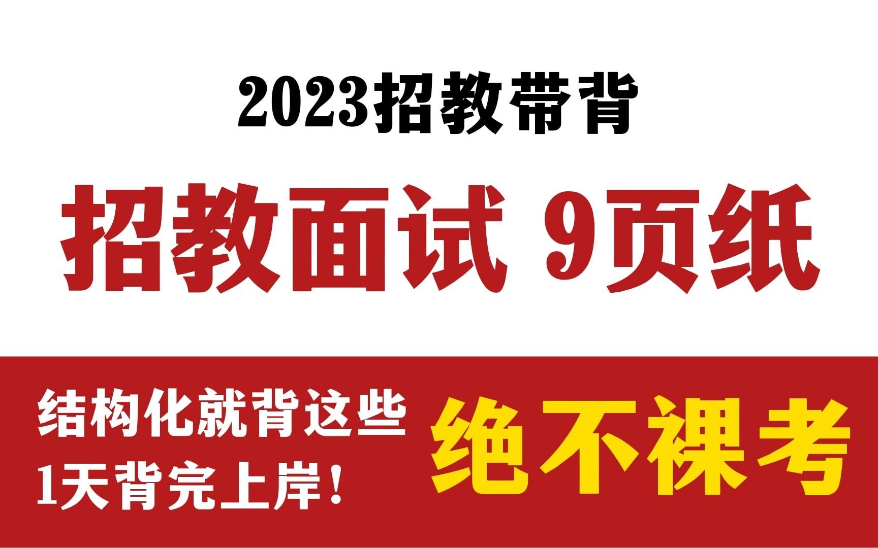 [图]【23招教面试】结构化模板9页纸|带背整理|无痛听书