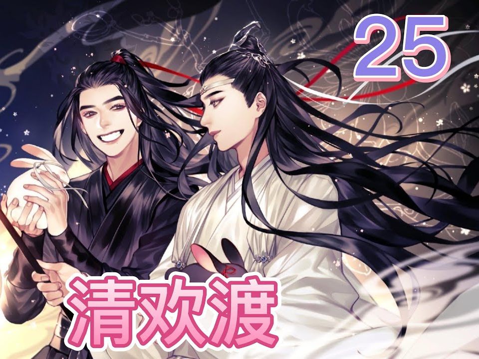 今日在此结为夫夫,惟愿此生平安喜乐#忘羡 #蓝忘机 #魏无羡 #魔道祖师