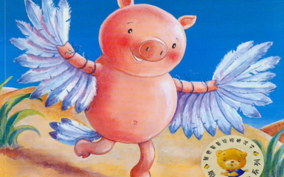 绘本故事:小猪变形记