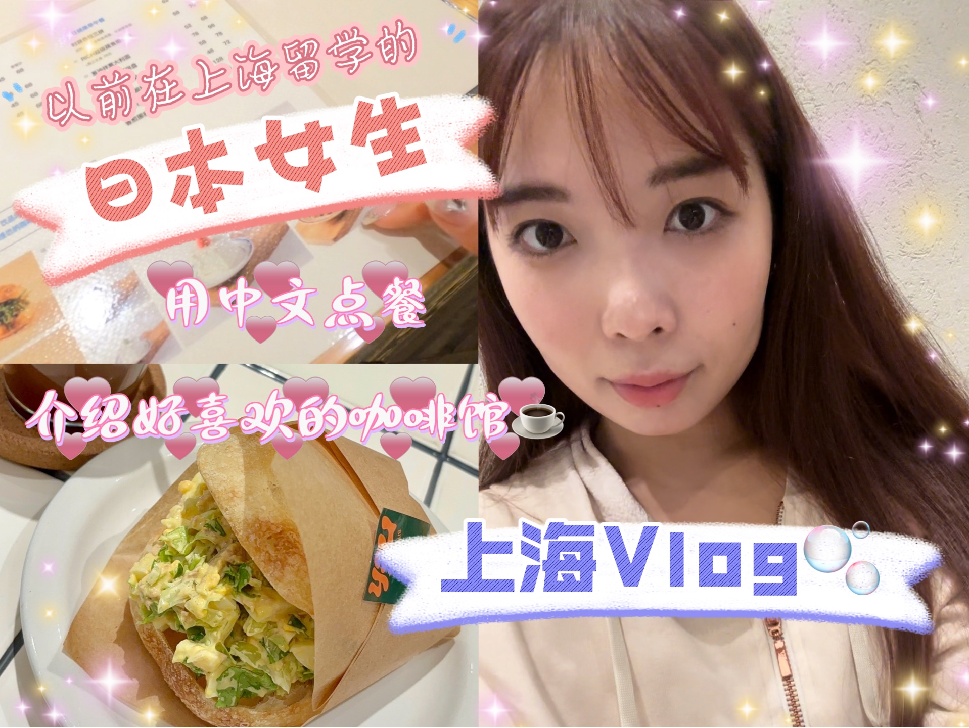 【日本女生in上海VLOG】在上海留学过的日本女孩回上海啦~!!第1集:分享一下我很喜欢的日系咖啡馆!哔哩哔哩bilibili