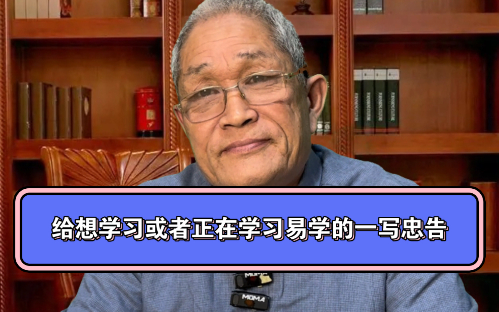 给想学习或者正在学习易学的爱好者一些忠告!哔哩哔哩bilibili