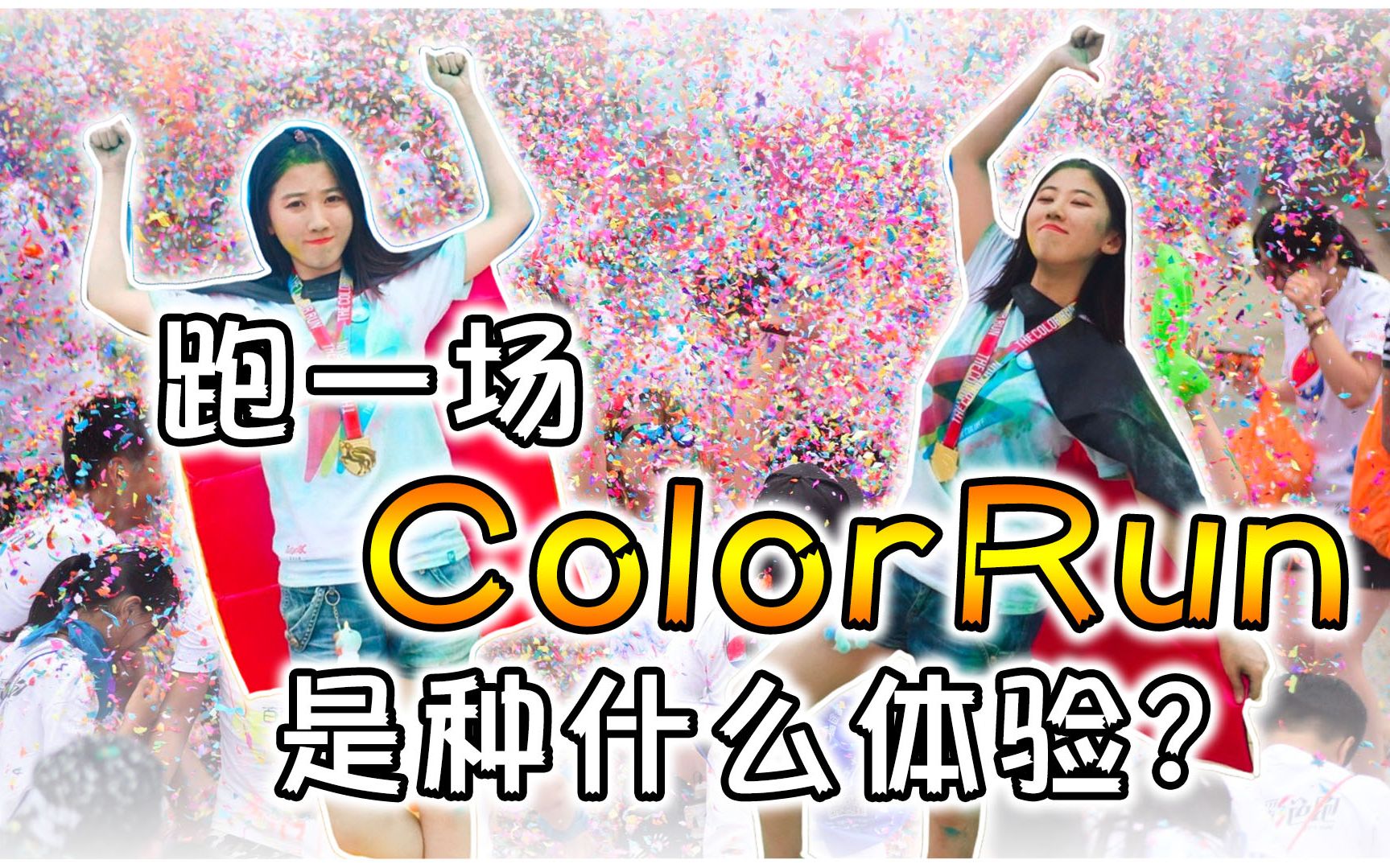 【ColorRun彩虹跑全攻略】经验技巧总结,让你驰骋赛场,一次玩透! by 深夜小鱼干儿哔哩哔哩bilibili