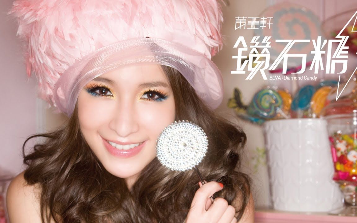 萧亚轩 elva hsiao